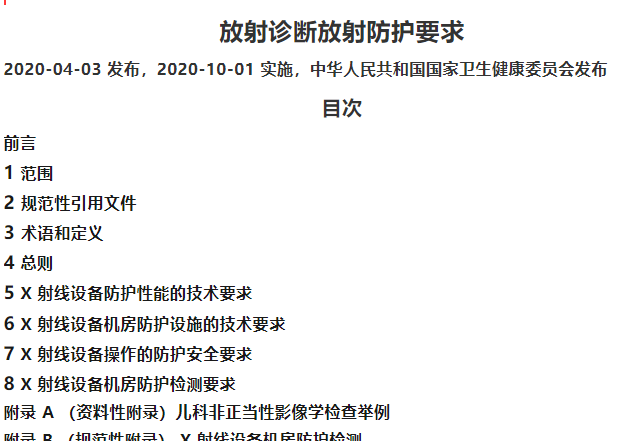 放射診斷放射防護(hù)要求